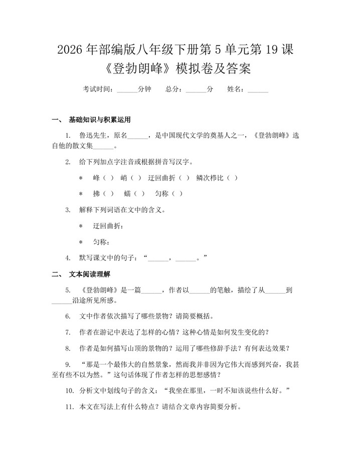 2026年部编版八年级下册第5单元第19课《登勃朗峰》模拟卷及答案:(docx+pdf)免费下载