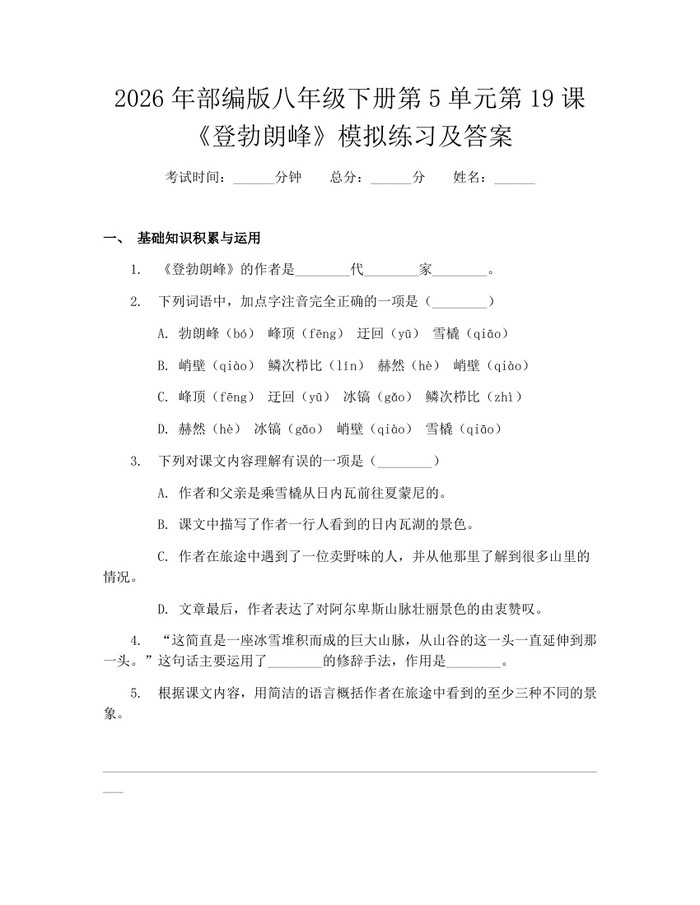 2026年部编版八年级下册第5单元第19课《登勃朗峰》模拟练习及答案：(docx+pdf)免费下载