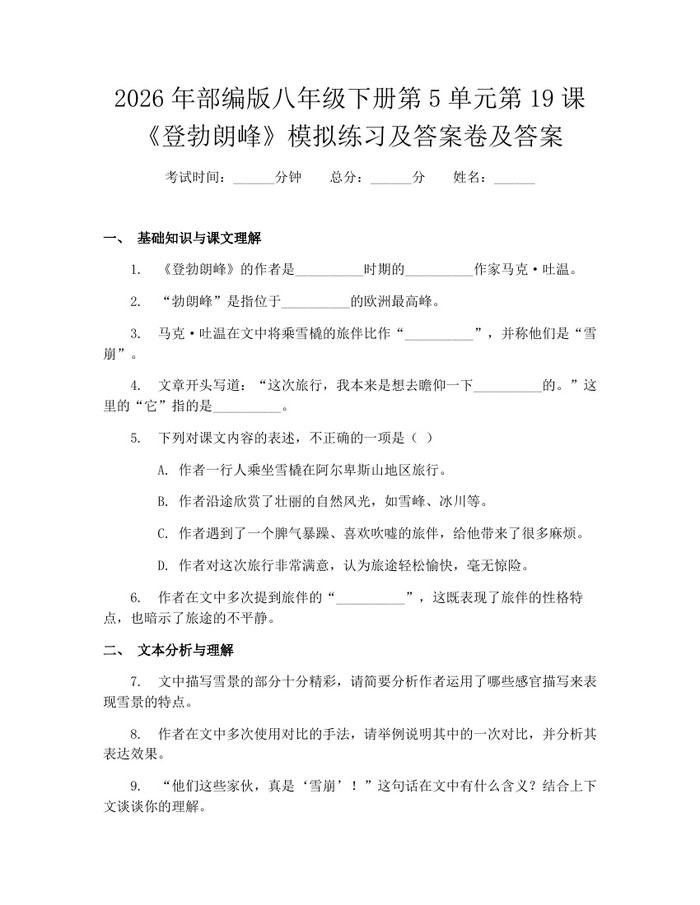2026年部编版八年级下册第5单元第19课《登勃朗峰》模拟练习及答案卷及答案：(docx+pdf)免费下载