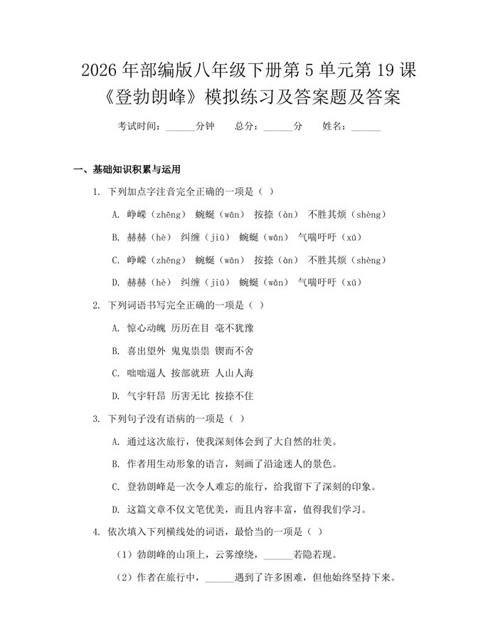 2026年部编版八年级下册第5单元第19课《登勃朗峰》模拟练习及答案题及答案:(docx+pdf)免费下载