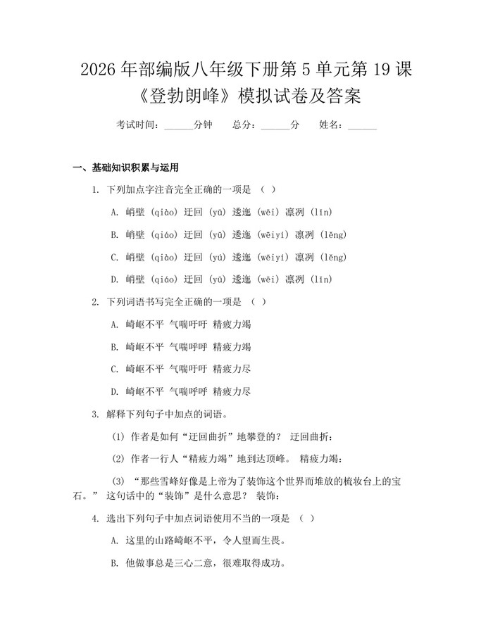 2026年部编版八年级下册第5单元第19课《登勃朗峰》模拟试卷及答案:(docx+pdf)免费下载