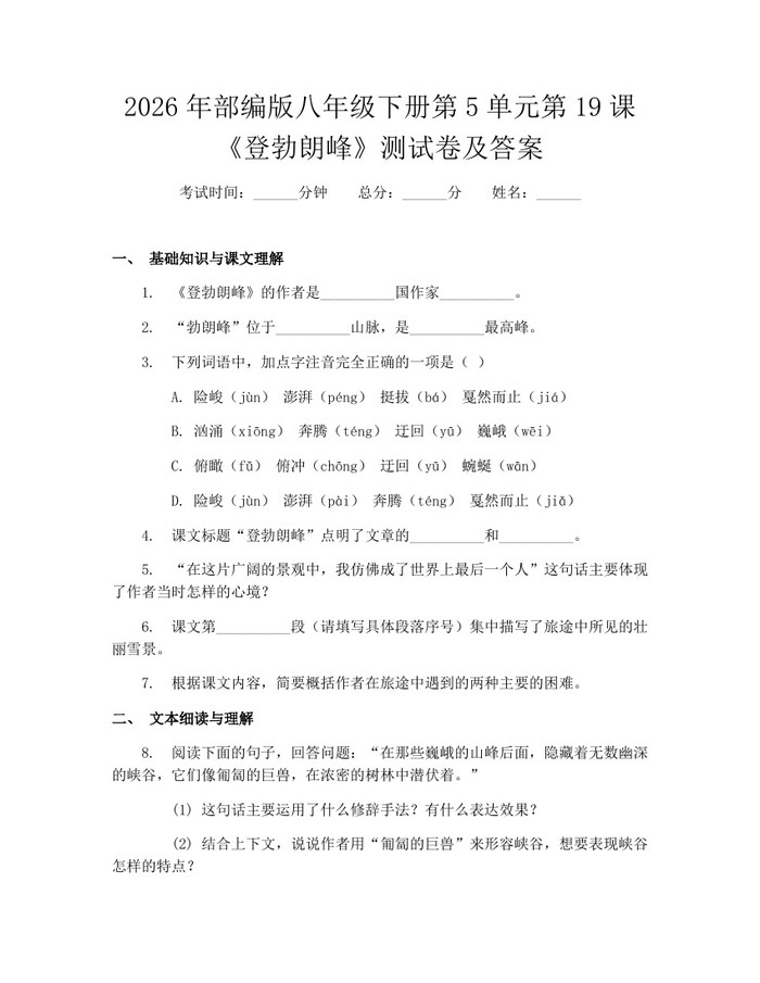 2026年部编版八年级下册第5单元第19课《登勃朗峰》测试卷及答案：(docx+pdf)免费下载