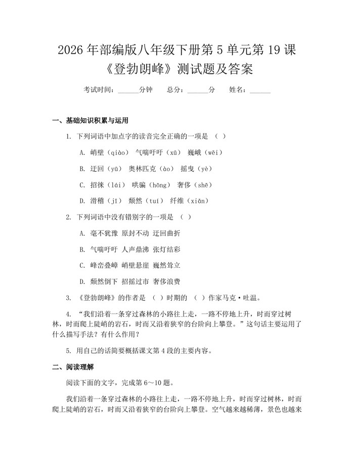 2026年部编版八年级下册第5单元第19课《登勃朗峰》测试题及答案：(docx+pdf)免费下载