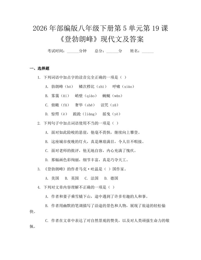 2026年部编版八年级下册第5单元第19课《登勃朗峰》现代文及答案：(docx+pdf)免费下载