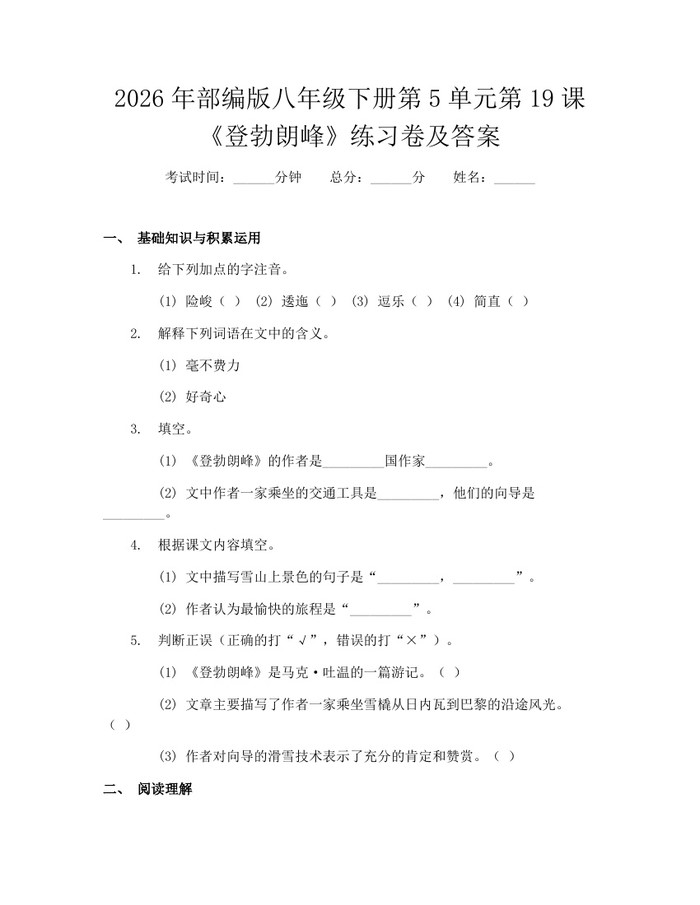 2026年部编版八年级下册第5单元第19课《登勃朗峰》练习卷及答案：(docx+pdf)免费下载
