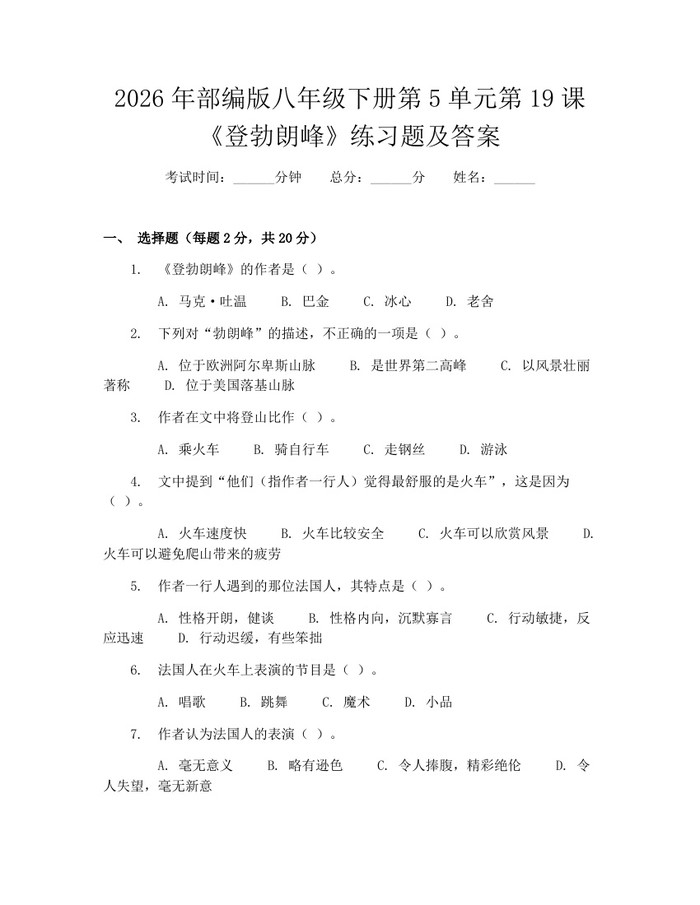 2026年部编版八年级下册第5单元第19课《登勃朗峰》练习题及答案：(docx+pdf)免费下载