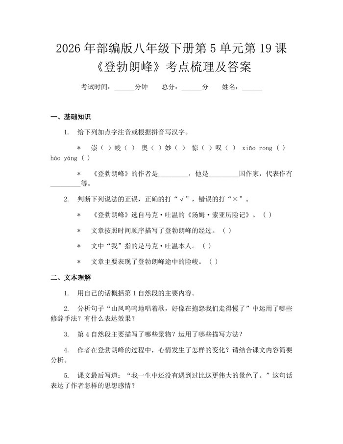 2026年部编版八年级下册第5单元第19课《登勃朗峰》考点梳理及答案：(docx+pdf)免费下载