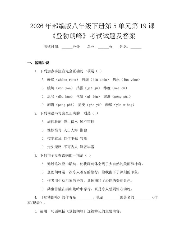 2026年部编版八年级下册第5单元第19课《登勃朗峰》考试试题及答案：(docx+pdf)免费下载