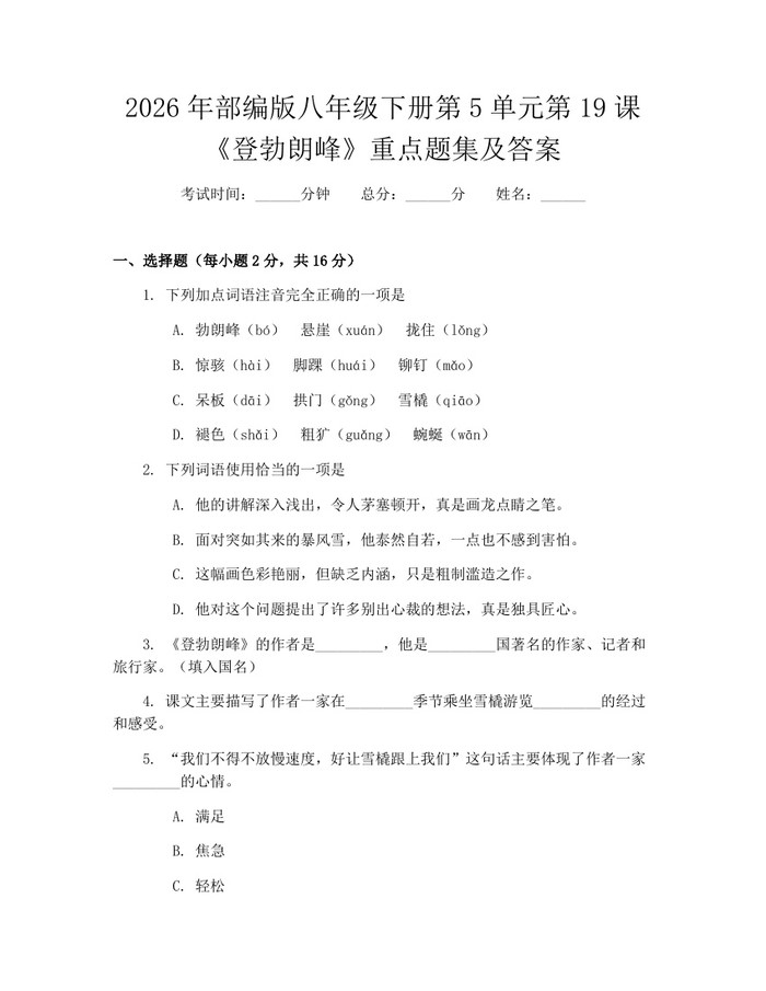 2026年部编版八年级下册第5单元第19课《登勃朗峰》重点题集及答案:(docx+pdf)免费下载