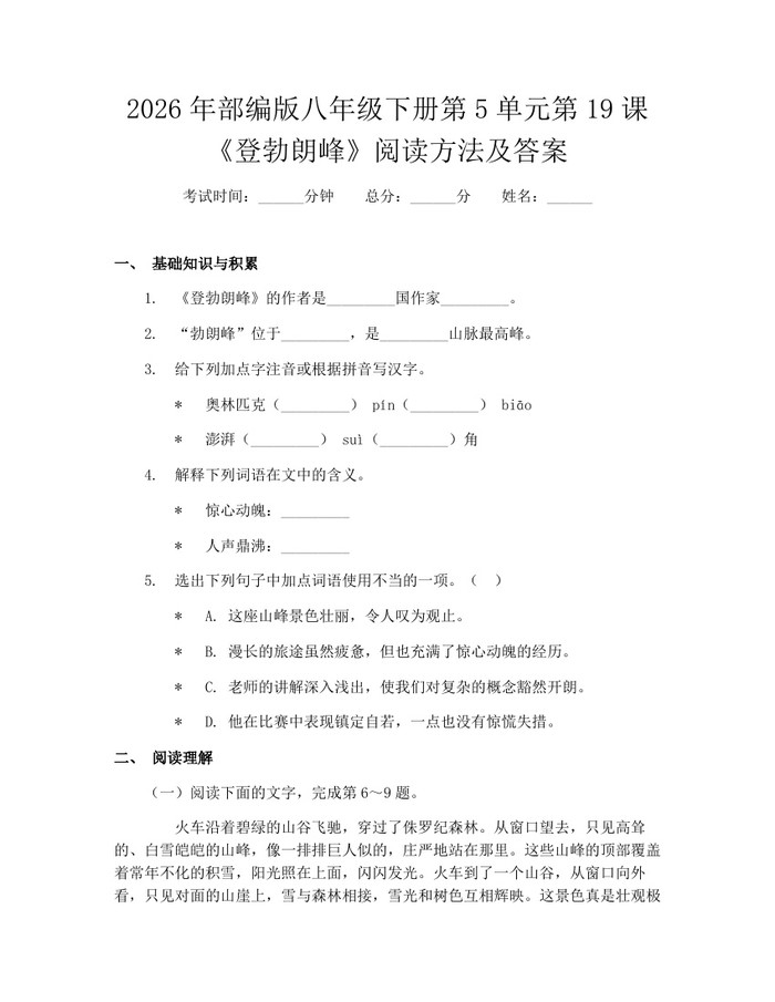 2026年部编版八年级下册第5单元第19课《登勃朗峰》阅读方法及答案:(docx+pdf)免费下载