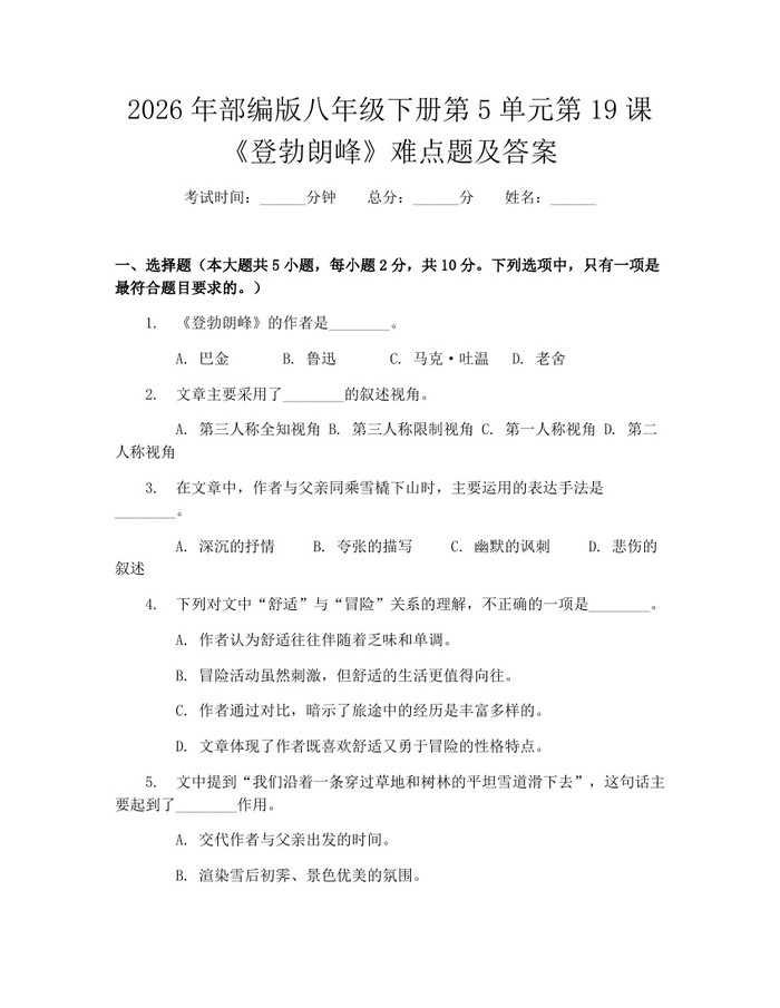 2026年部编版八年级下册第5单元第19课《登勃朗峰》难点题及答案：(docx+pdf)免费下载