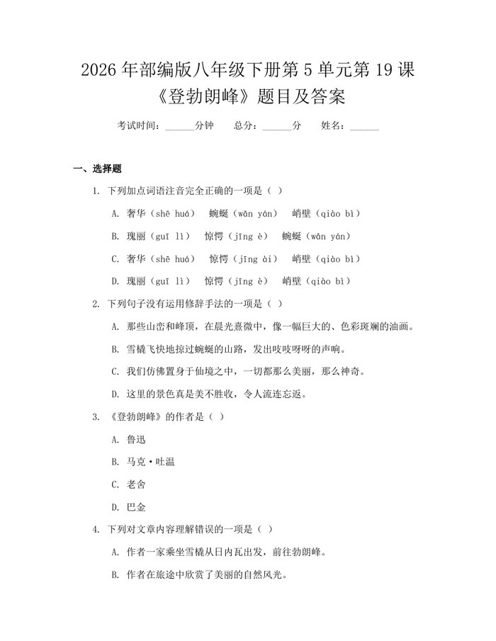 2026年部编版八年级下册第5单元第19课《登勃朗峰》题目及答案：(docx+pdf)免费下载