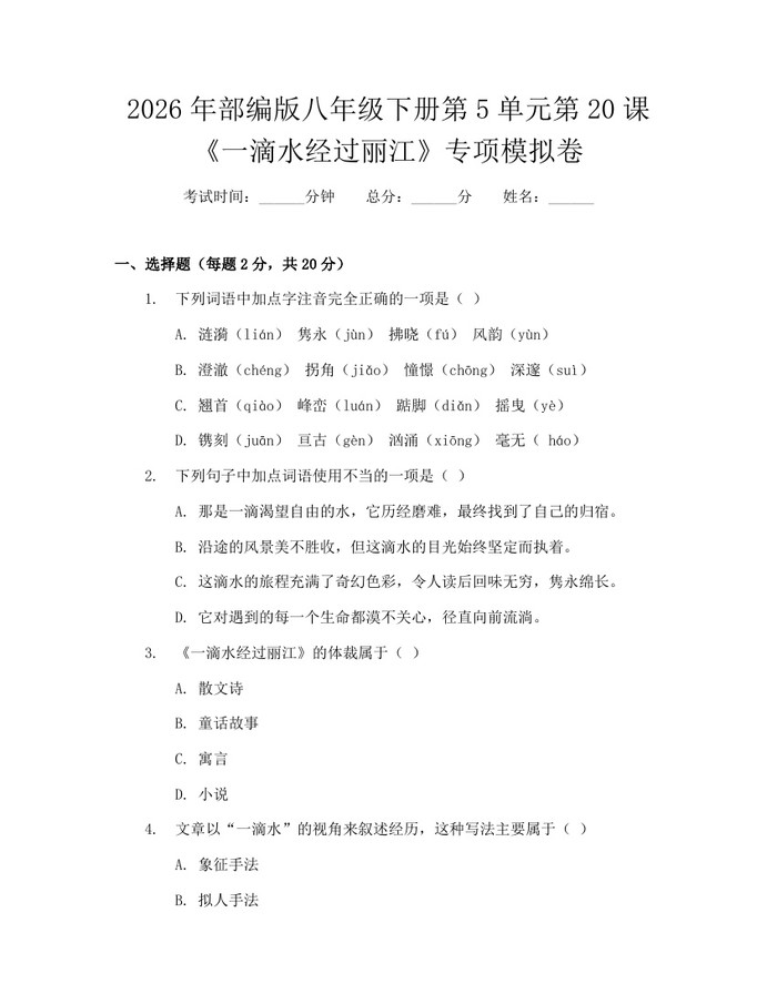 2026年部编版八年级下册第5单元第20课《一滴水经过丽江》专项模拟卷：(docx+pdf)免费下载
