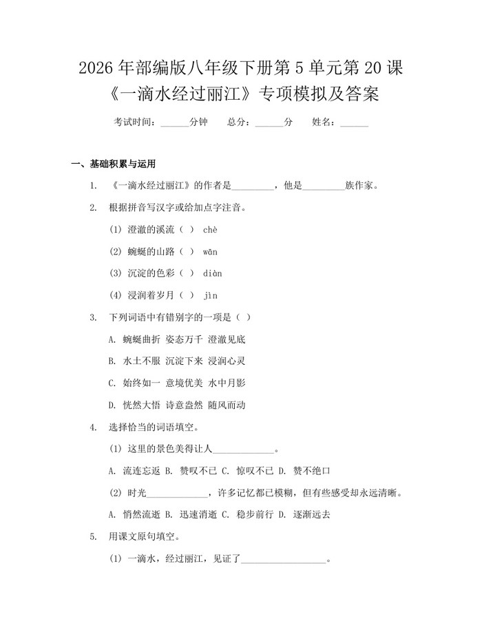 2026年部编版八年级下册第5单元第20课《一滴水经过丽江》专项模拟及答案：(docx+pdf)免费下载