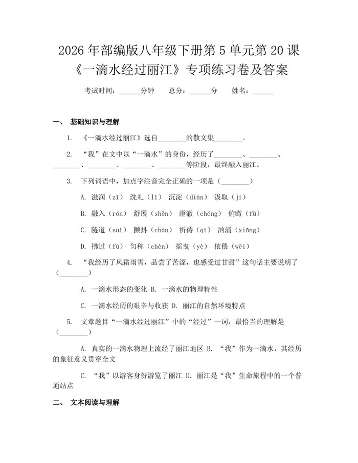 2026年部编版八年级下册第5单元第20课《一滴水经过丽江》专项练习卷及答案：(docx+pdf)免费下载
