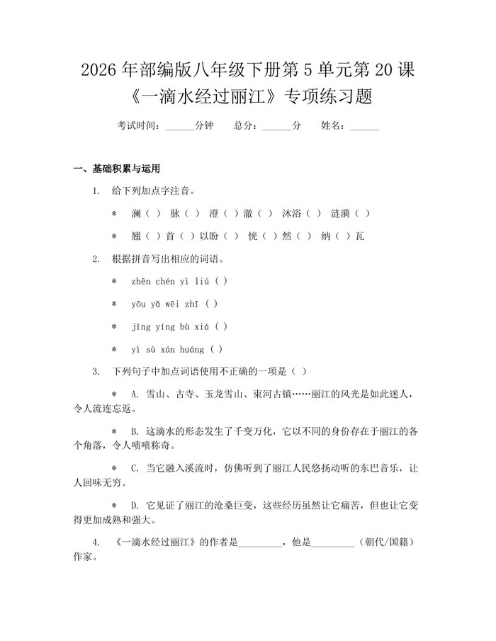 2026年部编版八年级下册第5单元第20课《一滴水经过丽江》专项练习题：(docx+pdf)免费下载