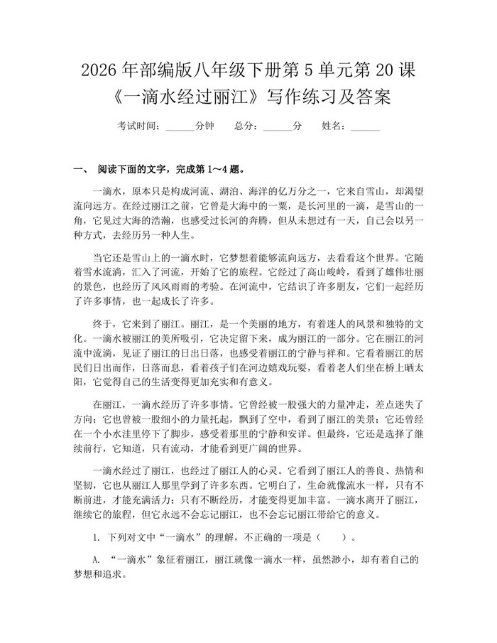 2026年部编版八年级下册第5单元第20课《一滴水经过丽江》写作练习及答案：(docx+pdf)免费下载