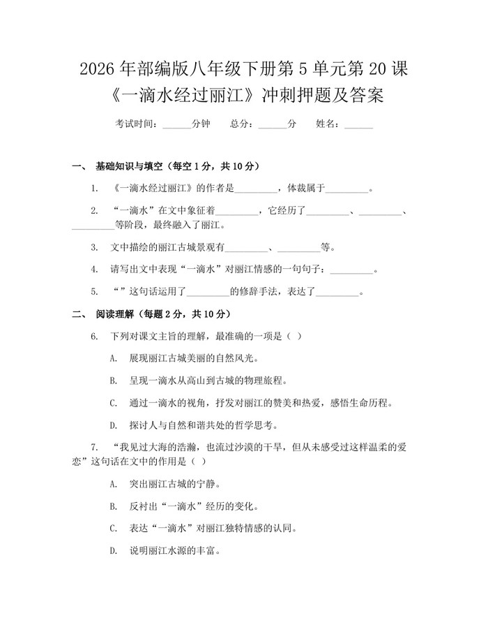 2026年部编版八年级下册第5单元第20课《一滴水经过丽江》冲刺押题及答案：(docx+pdf)免费下载