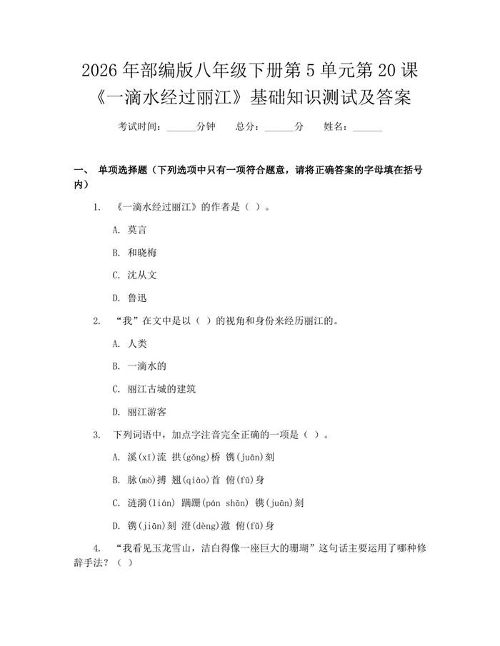 2026年部编版八年级下册第5单元第20课《一滴水经过丽江》基础知识测试及答案：(docx+pdf)免费下载