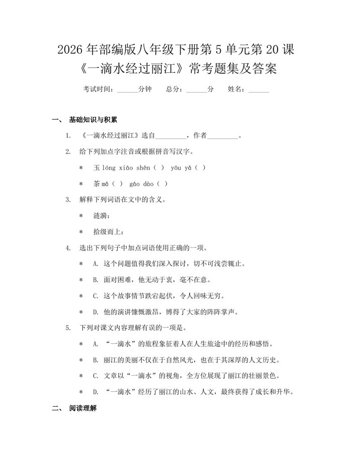 2026年部编版八年级下册第5单元第20课《一滴水经过丽江》常考题集及答案：(docx+pdf)免费下载