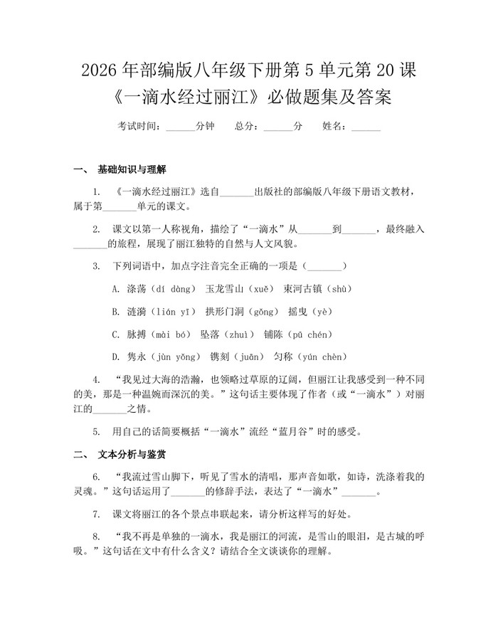 2026年部编版八年级下册第5单元第20课《一滴水经过丽江》必做题集及答案：(docx+pdf)免费下载