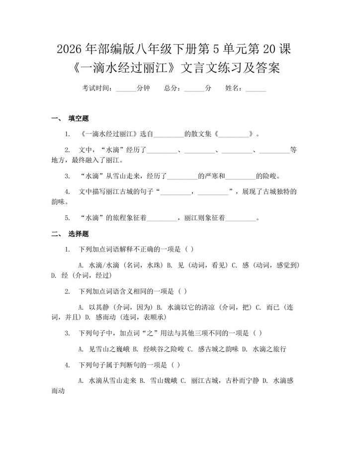 2026年部编版八年级下册第5单元第20课《一滴水经过丽江》文言文练习及答案：(docx+pdf)免费下载