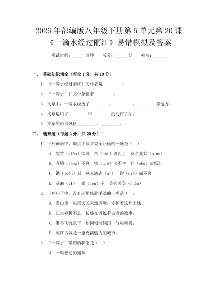 2026年部编版八年级下册第5单元第20课《一滴水经过丽江》易错模拟及答案：(docx+pdf)免费下载