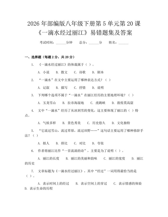 2026年部编版八年级下册第5单元第20课《一滴水经过丽江》易错题集及答案：(docx+pdf)免费下载