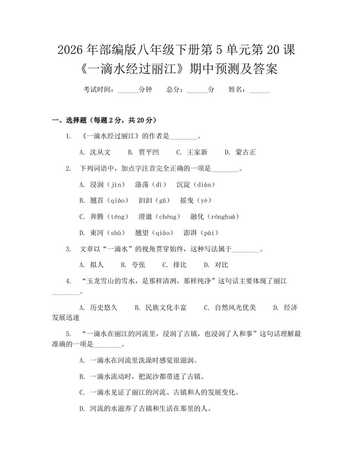 2026年部编版八年级下册第5单元第20课《一滴水经过丽江》期中预测及答案:(docx+pdf)免费下载