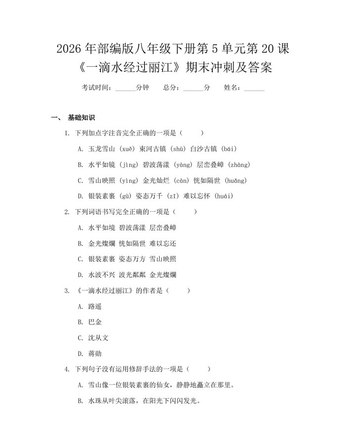 2026年部编版八年级下册第5单元第20课《一滴水经过丽江》期末冲刺及答案:(docx+pdf)免费下载