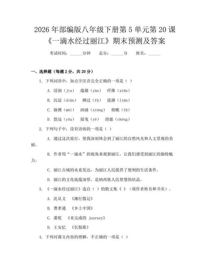 2026年部编版八年级下册第5单元第20课《一滴水经过丽江》期末预测及答案：(docx+pdf)免费下载