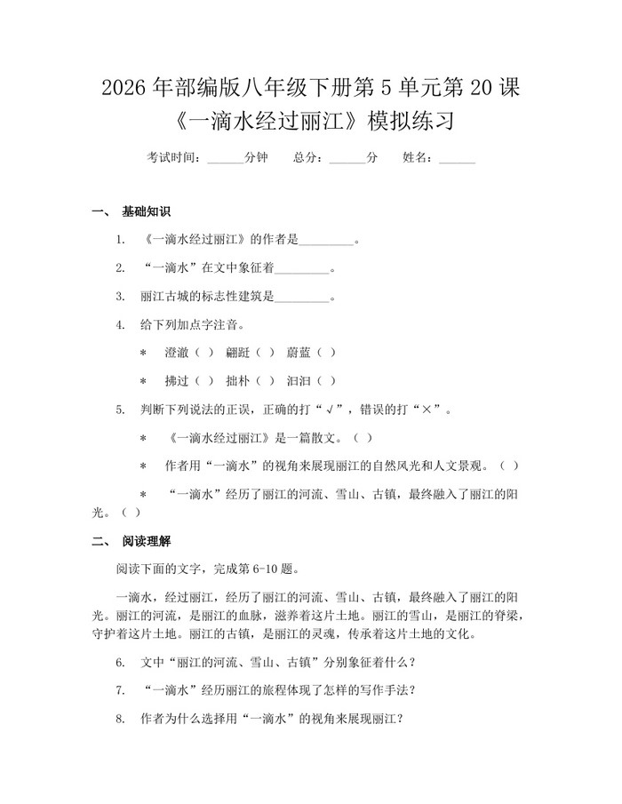 2026年部编版八年级下册第5单元第20课《一滴水经过丽江》模拟练习：(docx+pdf)免费下载