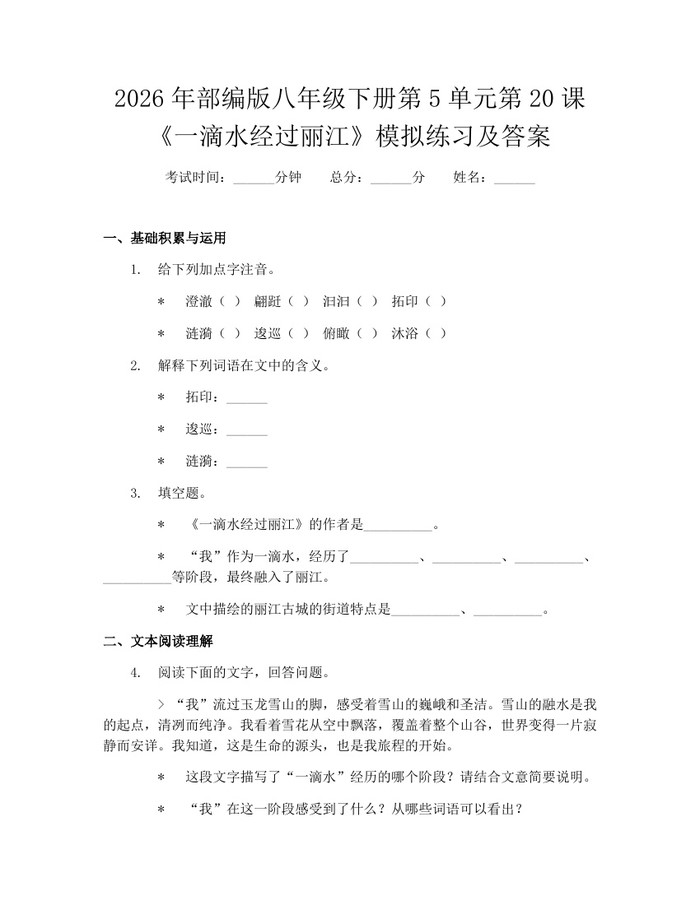 2026年部编版八年级下册第5单元第20课《一滴水经过丽江》模拟练习及答案：(docx+pdf)免费下载