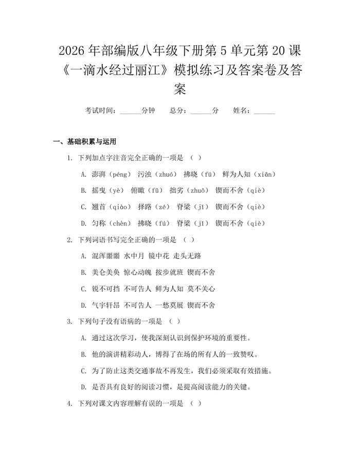2026年部编版八年级下册第5单元第20课《一滴水经过丽江》模拟练习及答案卷及答案:(docx+pdf)免费下载