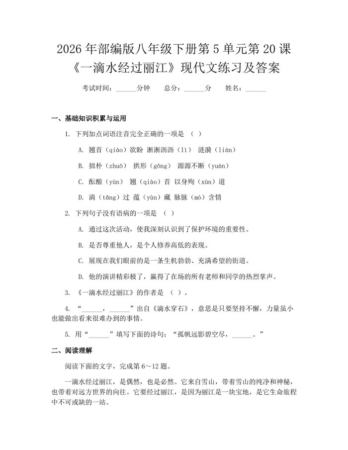 2026年部编版八年级下册第5单元第20课《一滴水经过丽江》现代文练习及答案:(docx+pdf)免费下载