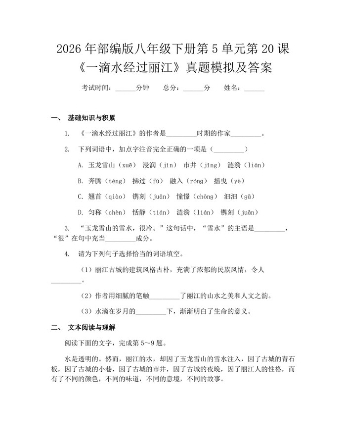 2026年部编版八年级下册第5单元第20课《一滴水经过丽江》真题模拟及答案：(docx+pdf)免费下载