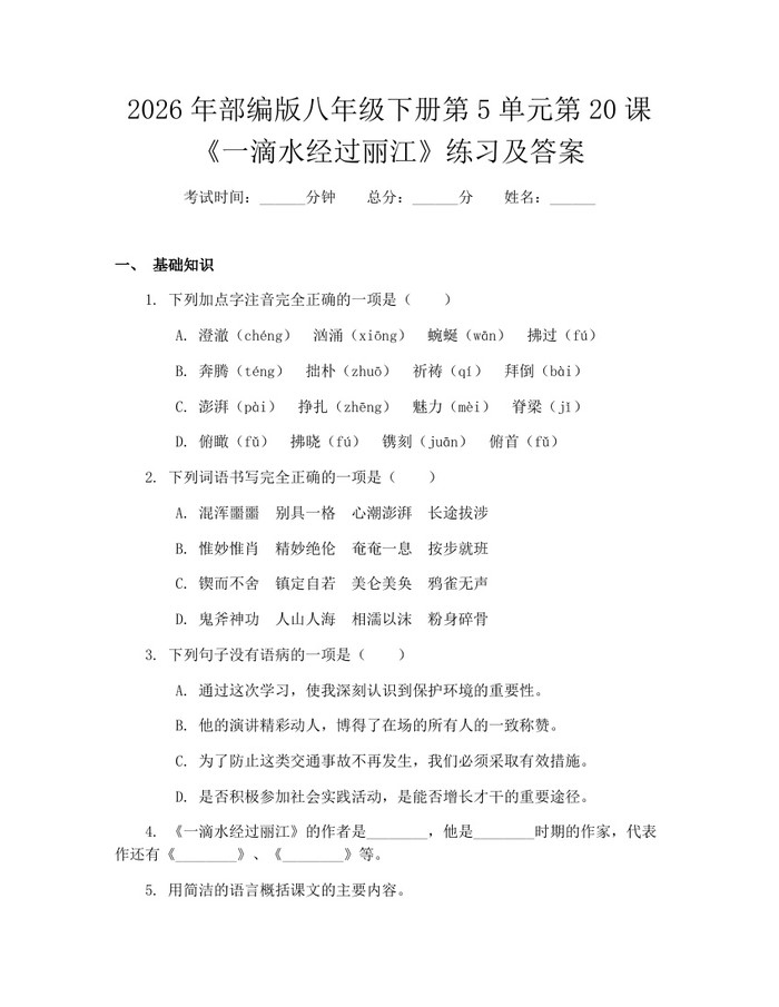 2026年部编版八年级下册第5单元第20课《一滴水经过丽江》练习及答案：(docx+pdf)免费下载