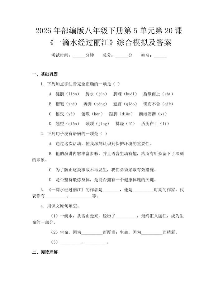 2026年部编版八年级下册第5单元第20课《一滴水经过丽江》综合模拟及答案:(docx+pdf)免费下载