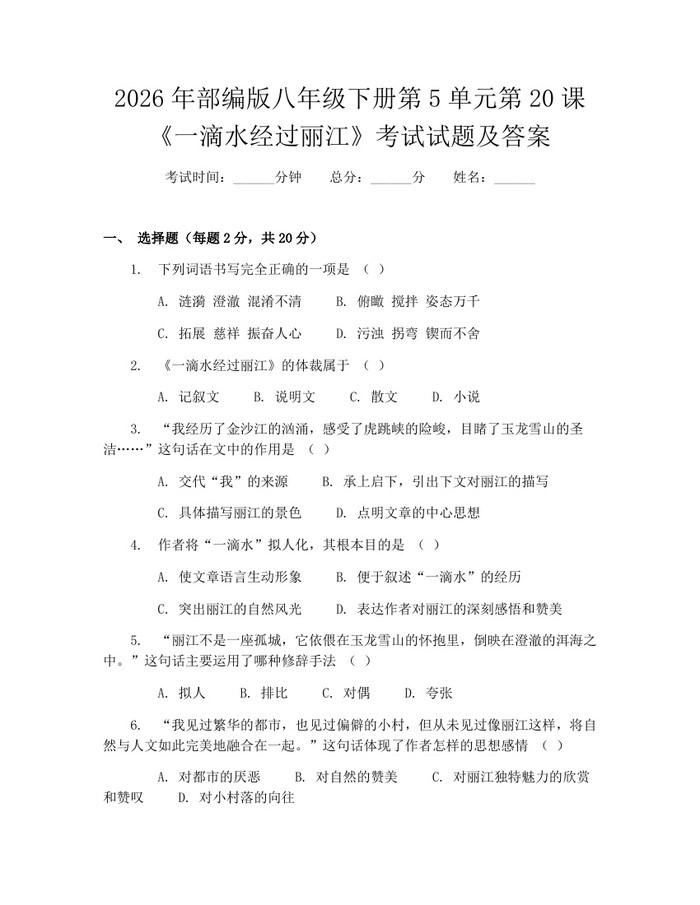 2026年部编版八年级下册第5单元第20课《一滴水经过丽江》考试试题及答案：(docx+pdf)免费下载