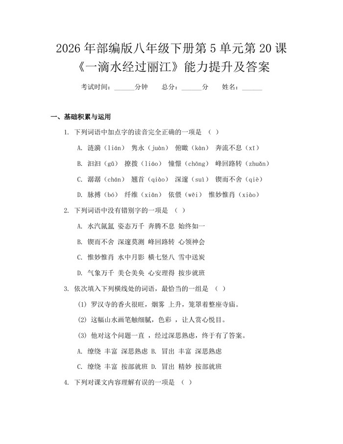 2026年部编版八年级下册第5单元第20课《一滴水经过丽江》能力提升及答案:(docx+pdf)免费下载