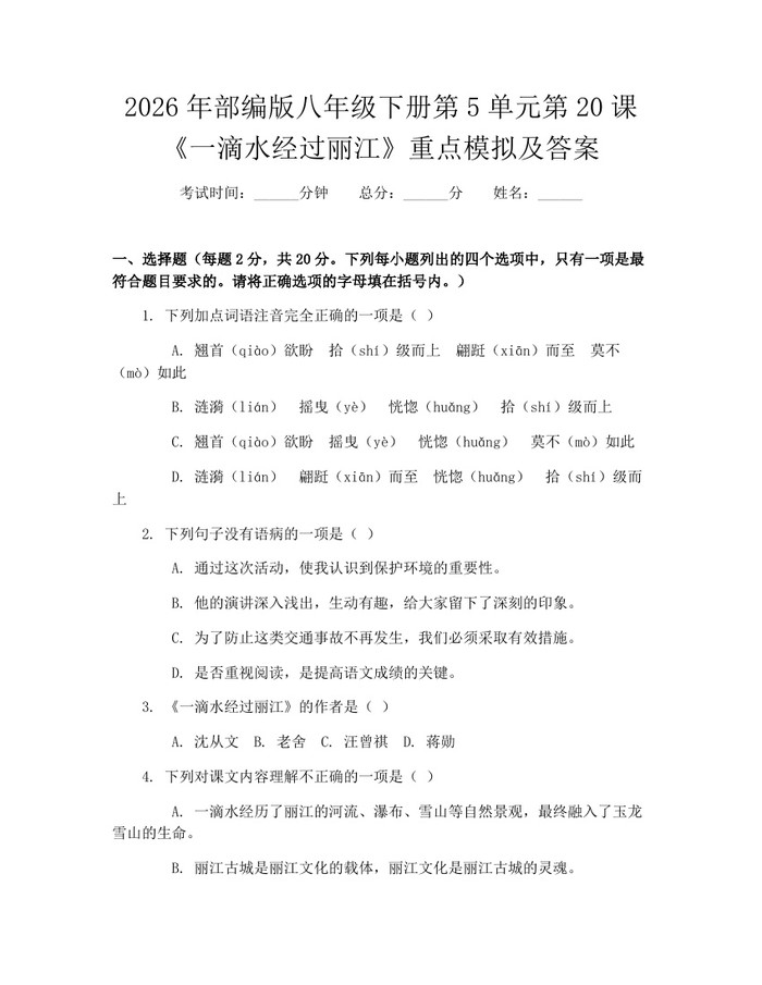 2026年部编版八年级下册第5单元第20课《一滴水经过丽江》重点模拟及答案:(docx+pdf)免费下载
