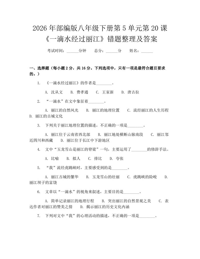 详细阅读:2026年部编版八年级下册第5单元第20课《一滴水经过丽江》错题整理及答案:(docx+pdf)免费下载 2026年部编版八年级下册第5单元第20课《一滴水经过丽江》错题整理及答案:(docx+pdf)免费下载