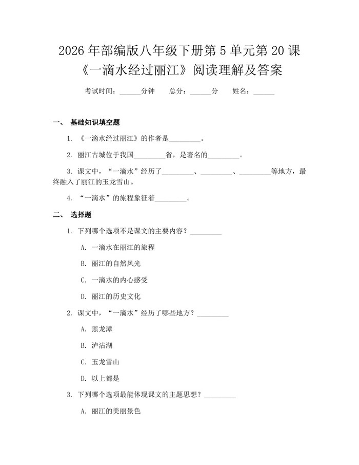 2026年部编版八年级下册第5单元第20课《一滴水经过丽江》阅读理解及答案:(docx+pdf)免费下载