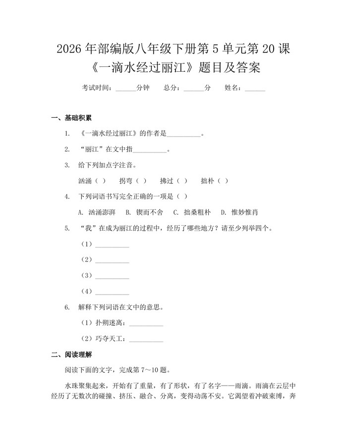 2026年部编版八年级下册第5单元第20课《一滴水经过丽江》题目及答案：(docx+pdf)免费下载
