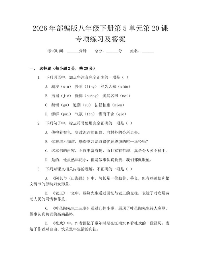 2026年部编版八年级下册第5单元第20课专项练习及答案:(docx+pdf)免费下载