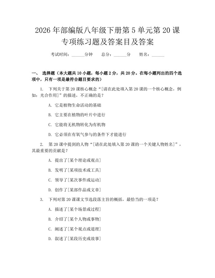 2026年部编版八年级下册第5单元第20课专项练习题及答案目及答案：(docx+pdf)免费下载