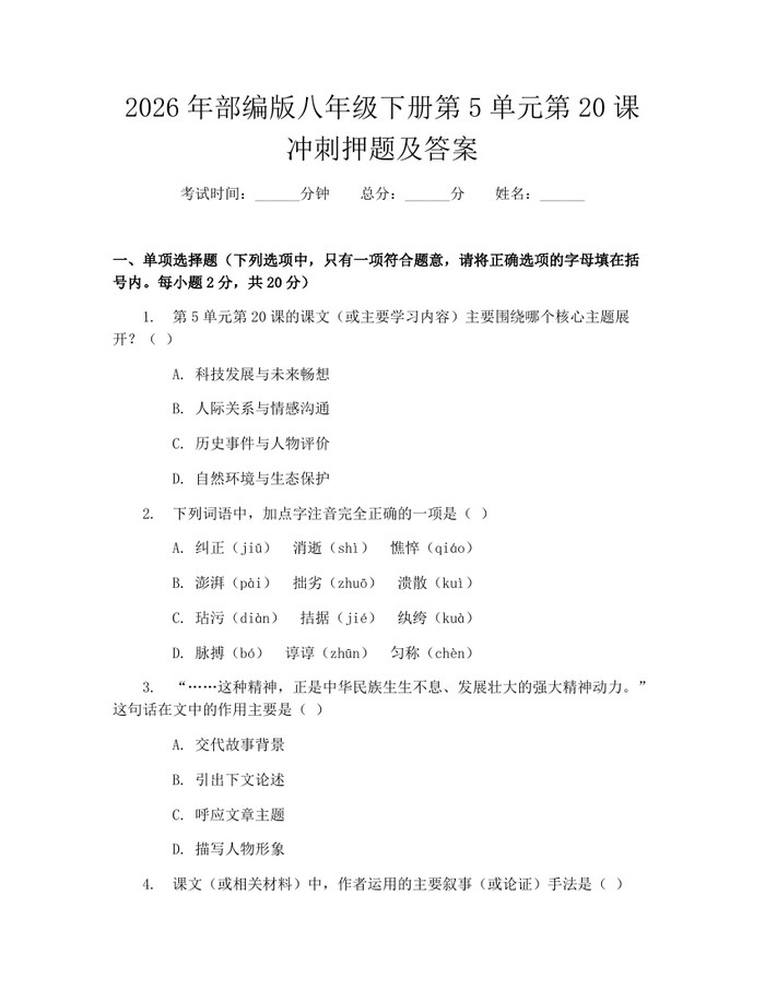 2026年部编版八年级下册第5单元第20课冲刺押题及答案：(docx+pdf)免费下载