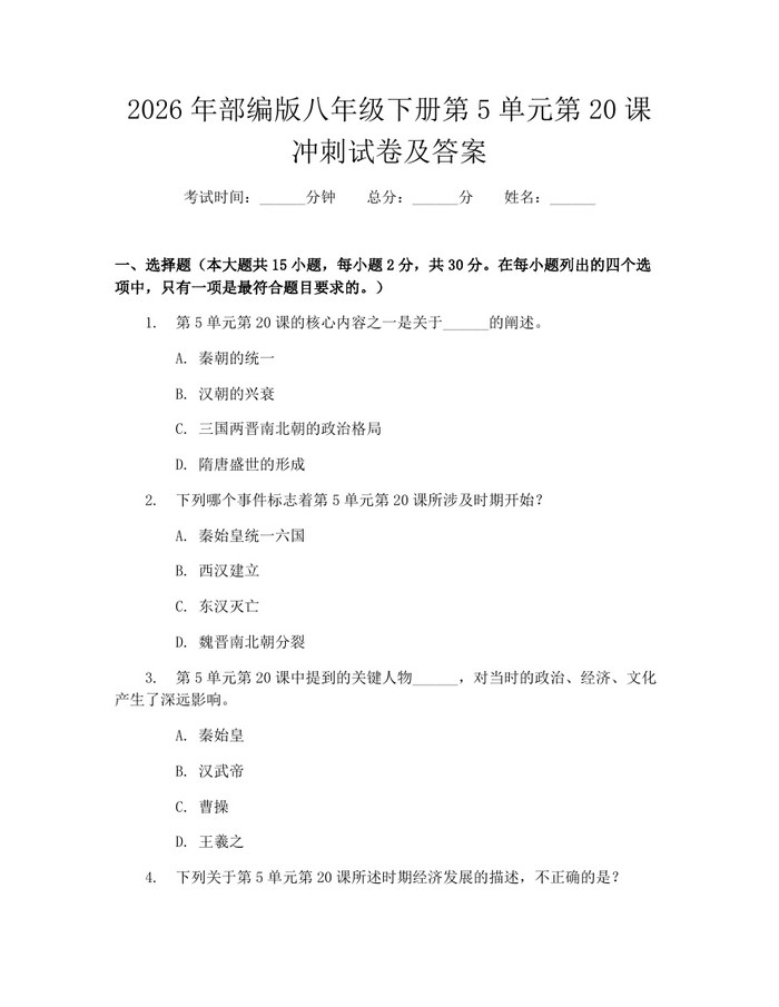 2026年部编版八年级下册第5单元第20课冲刺试卷及答案:(docx+pdf)免费下载