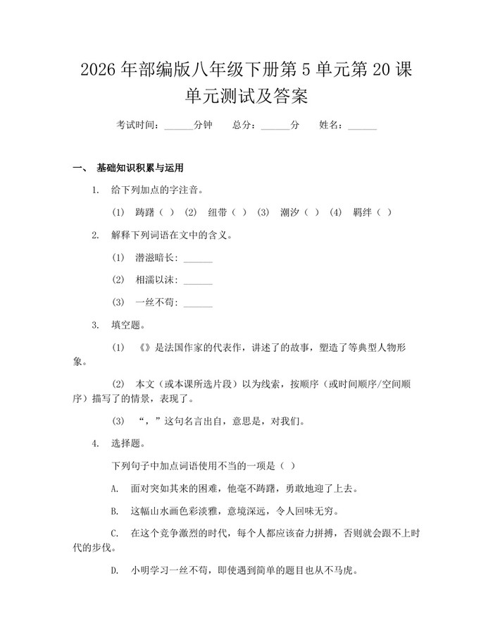 2026年部编版八年级下册第5单元第20课单元测试及答案：(docx+pdf)免费下载
