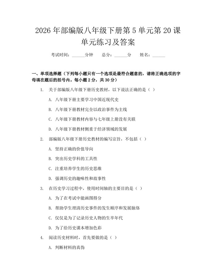 2026年部编版八年级下册第5单元第20课单元练习及答案：(docx+pdf)免费下载